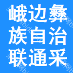 峨边彝族自治联通采购与招标网