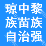 瓊中黎族苗族自治縣強(qiáng)制隔離戒毒所