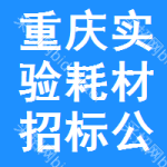 重慶實(shí)驗(yàn)耗材招標(biāo)公告