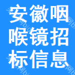 安徽咽喉鏡招標信息