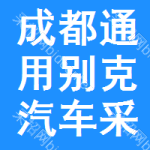 成都通用別克汽車采購信息