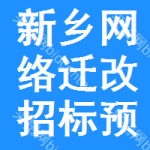 新鄉(xiāng)網(wǎng)絡(luò)遷改招標(biāo)預(yù)告