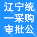 遼寧統(tǒng)一采購審批公示