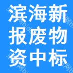 濱海新區(qū)報(bào)廢物資中標(biāo)結(jié)果