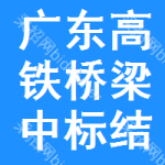 廣東高鐵橋梁中標(biāo)結(jié)果