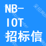 NB-IOT招標(biāo)信息