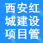 西安紅城建設項目管理有限公司青海分公司