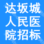 达坂城区人民医院招标信息
