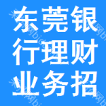 東莞銀行理財業(yè)務(wù)招標(biāo)信息