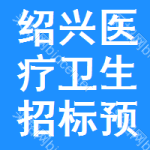 紹興醫(yī)療衛(wèi)生招標(biāo)預(yù)告