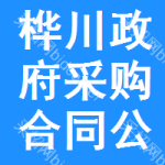 桦川政府采购合同公告