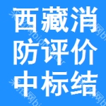 西藏消防評(píng)價(jià)中標(biāo)結(jié)果