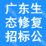 廣東生態(tài)修復(fù)招標(biāo)公告