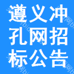 遵義沖孔網(wǎng)招標(biāo)公告