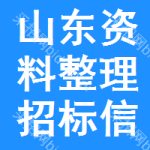 山東資料整理招標(biāo)信息