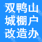 雙鴨山市城市棚戶區(qū)改造辦公室雙鴨山市城市棚戶區(qū)改造辦公室