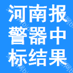 河南報警器中標(biāo)結(jié)果