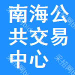 南海区公共交易中心