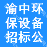 渝中區(qū)環(huán)保設(shè)備招標(biāo)公告