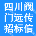 四川閥門遠(yuǎn)傳招標(biāo)信息