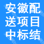 安徽配送項(xiàng)目中標(biāo)結(jié)果