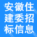 安徽住建委招標信息