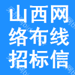 山西網(wǎng)絡(luò)布線招標信息