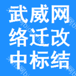 武威網(wǎng)絡(luò)遷改中標(biāo)結(jié)果