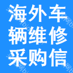 海外車輛維修采購信息