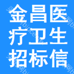 金昌醫(yī)療衛(wèi)生招標(biāo)信息