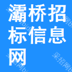 灞桥区招标信息网