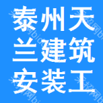 泰州市天蘭建筑安裝工程有限公司