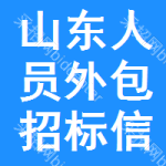 山東人員外包招標信息