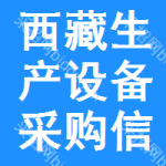 西藏生產(chǎn)設(shè)備采購信息