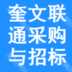 奎文区联通采购与招标网