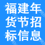 福建年貨節(jié)招標(biāo)信息