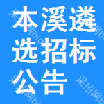 本溪遴選招標(biāo)公告