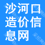 沙河口区造价信息网