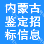 內(nèi)蒙古鑒定招標(biāo)信息