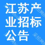 江蘇產(chǎn)業(yè)招標(biāo)公告