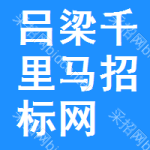 吕梁千里马招标网