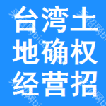 臺灣土地確權(quán)經(jīng)營招標(biāo)預(yù)告