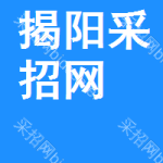 揭阳采招网