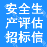 安全生產(chǎn)評估招標信息