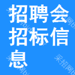 招聘會(huì)招標(biāo)信息