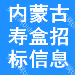 內(nèi)蒙古壽盒招標(biāo)信息