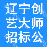 遼寧創(chuàng)藝大師招標(biāo)公告