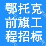 鄂托克前旗工程招标网