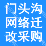 門頭溝區(qū)網(wǎng)絡(luò)遷改采購(gòu)信息