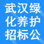 武漢綠化養(yǎng)護(hù)招標(biāo)公告